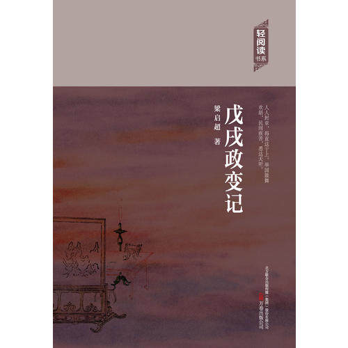 戊戌政变记梁启超著万卷出版公司9787547036082