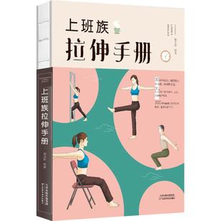 上班族拉伸手册 杨克新编著 9787557648329