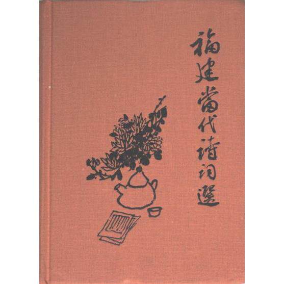 福建当代诗词选 黄高宪, 洪峻峰主编 9787533498108