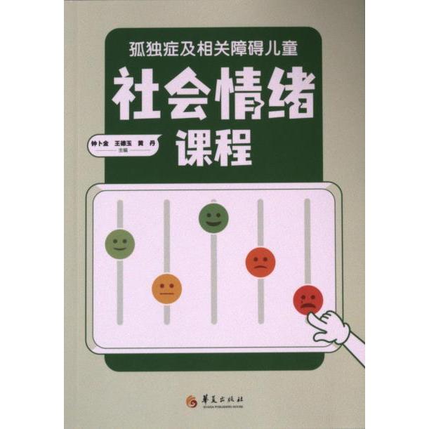 孤独症及相关障碍儿童社会情绪课程 钟卜金, 王德玉, 黄丹主编 9787522204635