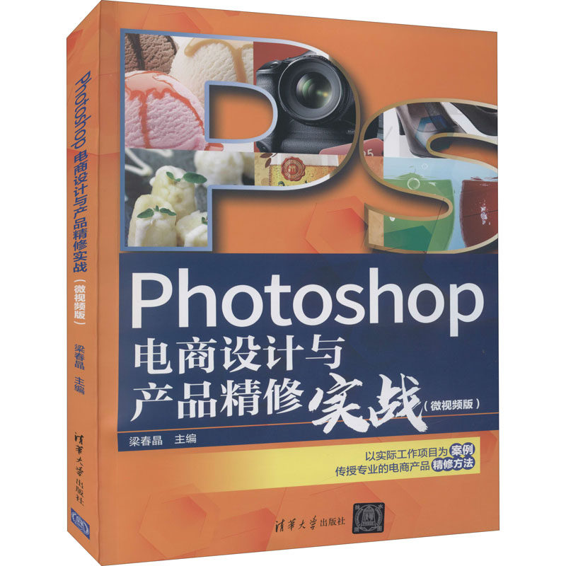 Photoshop电商设计与产品精修实战 梁春晶主编 9787302601333