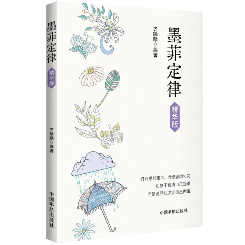 墨菲定律 齐麟麟著 9787515923345