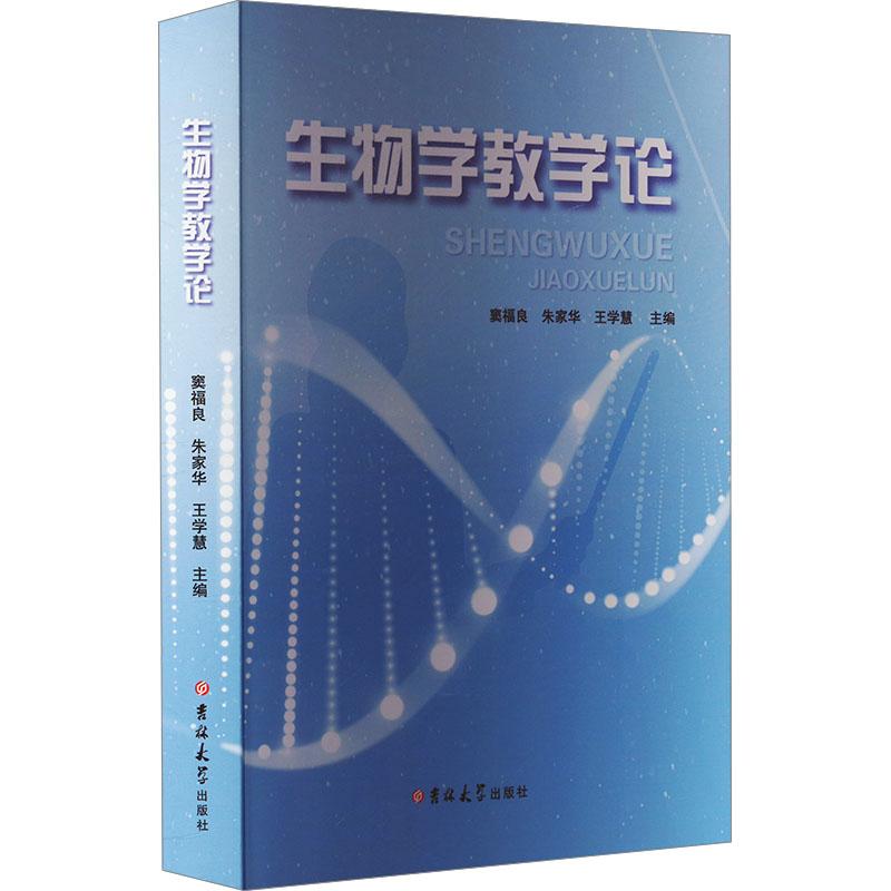 生物学教学论 窦福良, 朱家华, 王学慧主编 9787576823066