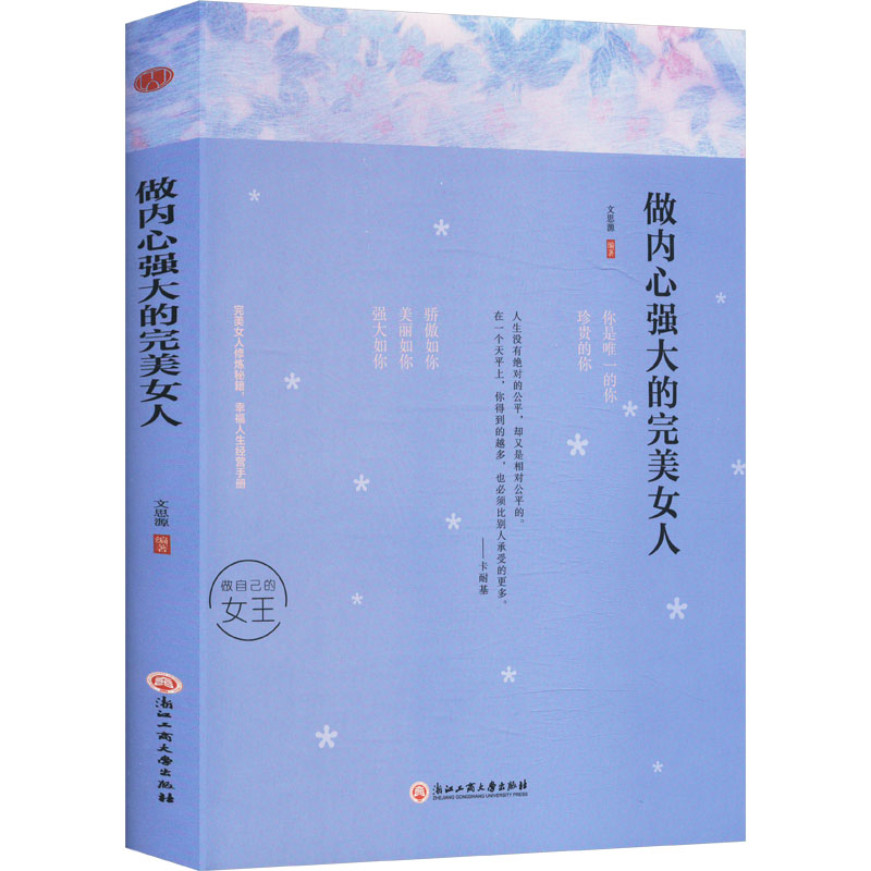 做内心强大的完美女人文思源编著浙江工商大学出版社9787517822325