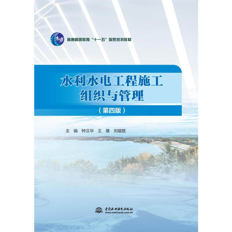 水利水电工程施工组织与管理钟汉华, 王雄, 刘能胜主编中国水利水电出版社9787522642482