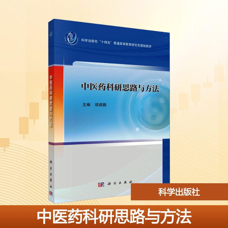 中医药科研思路与方法 主编胡建鹏 9787030822086
