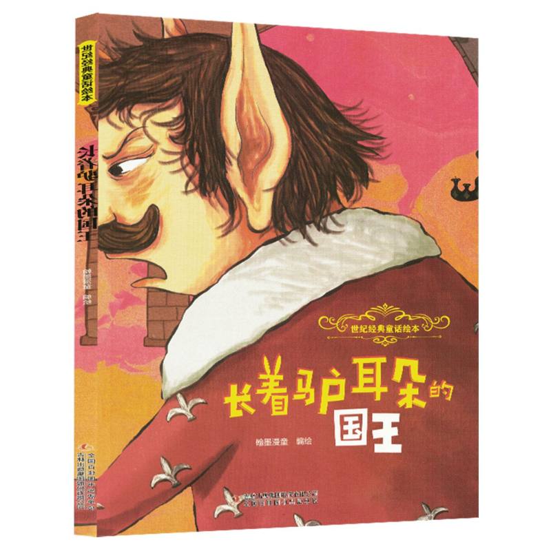 长着驴耳朵的国王 翰墨漫童编绘 9787573164322