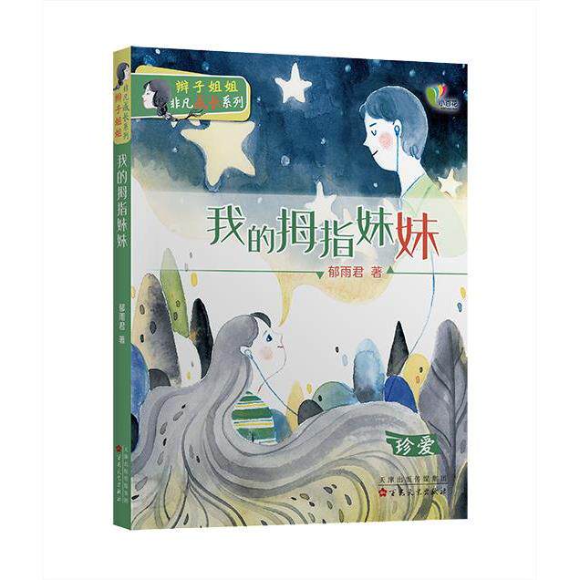 我的拇指妹妹郁雨君著百花文艺出版社9787530681398