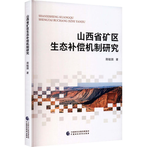 山西省矿区生态补偿机制研究蒋毓琪著中国财政经济出版社9787522343952