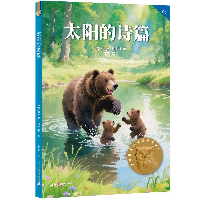 太阳的诗篇 (苏) 维·比安基著 9787556881260