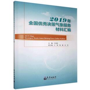 社 著 气象出版 9787502973537 2019年全国决策气象服务材料汇编 王冠岚