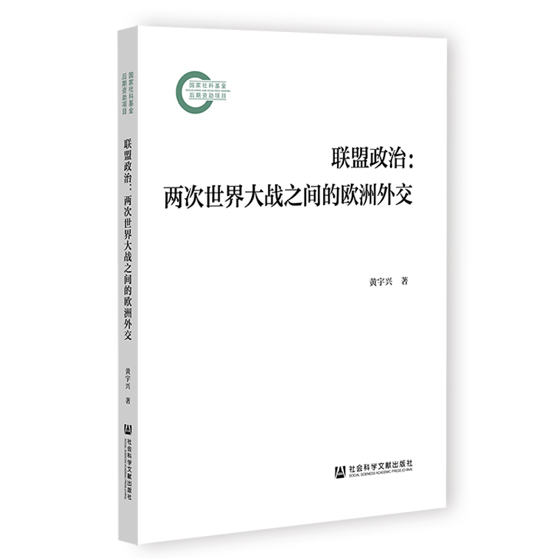 联盟政治 黄宇兴著 9787522833460