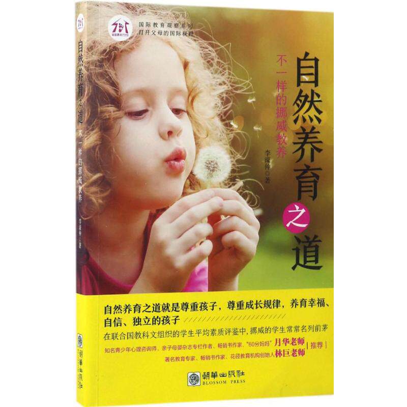 自然养育之道 李濠仲著 9787505439276
