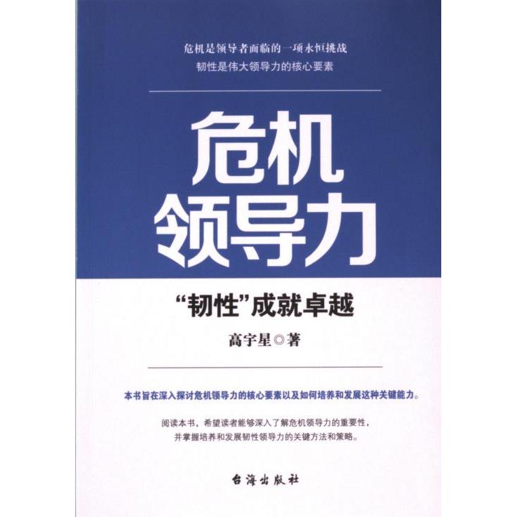 危机领导力 高宇星著 9787516838044