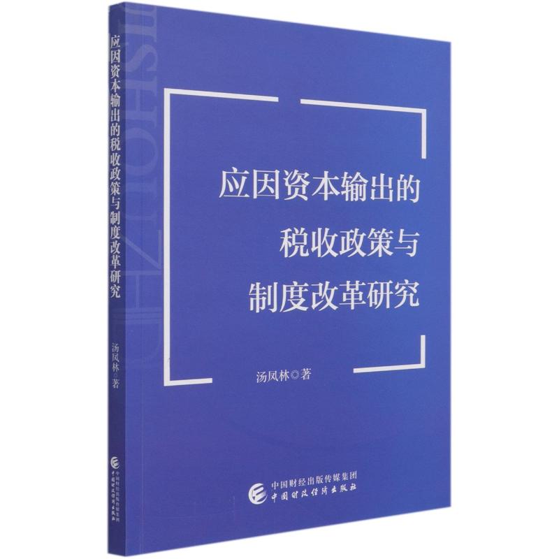 应因资本输出的税收政策与制度改革研究汤凤林著中国财政经济出版社9787522304960