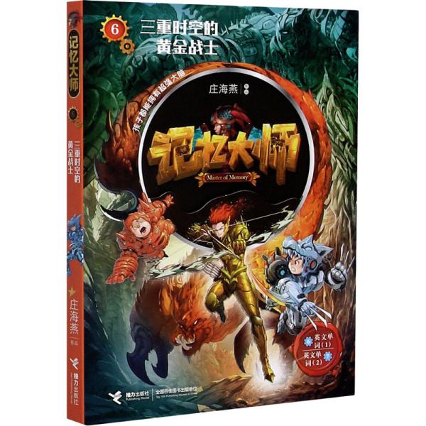 三重时空的黄金战士 庄海燕作品 9787544869010