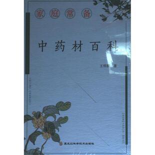 家庭常备中药材百科 王明霞著 9787571913380