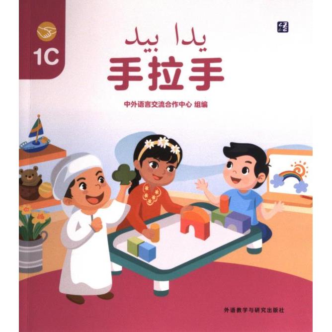 手拉手 中外语言交流合作中心组编 9787521340563