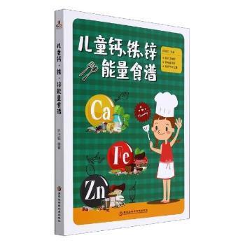 儿童钙、铁、锌能量食谱陈治锟编著黑龙江科学技术出版社9787571912659