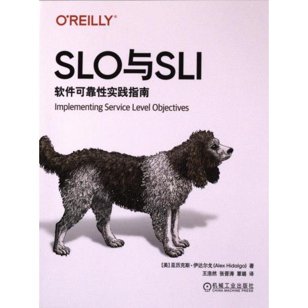SLO与SLI (美) 亚历克斯·伊达尔戈著 9787111738923