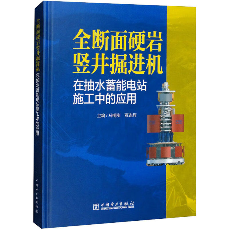 全断面硬岩竖井掘进机在抽水蓄能电站施工中的应用 主编马明刚, 贾连辉 9787519867034