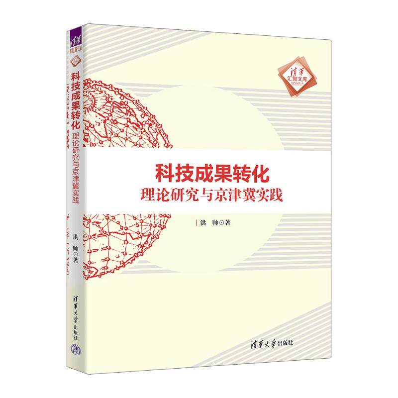 科技成果转化洪帅著清华大学出版社9787302693505