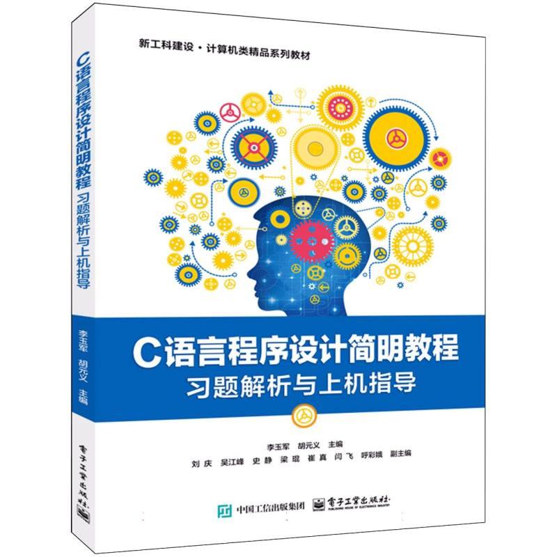 C语言程序设计简明教程习题解析与上机指导 主编李玉军, 胡元义 9787121511646