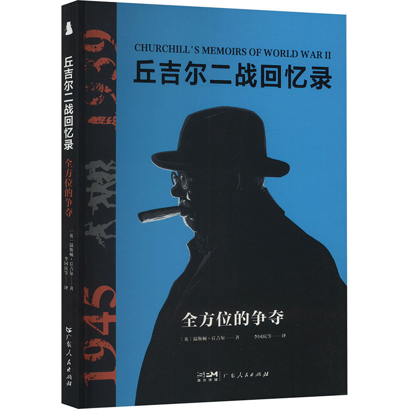 丘吉尔二战回忆录 (英) 温斯顿·丘吉尔著 9787218179681
