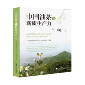 9787308269148 编委会编著 中国油茶 新质生产力