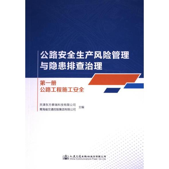 公路安全生产风险管理与隐患排查治理 天津东方泰瑞科技有限公司, 青海省交通控股集团有限公司主编 9787114191077
