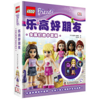 乐高好朋友 (丹) 凯瑟琳·桑德斯著 9787110092415
