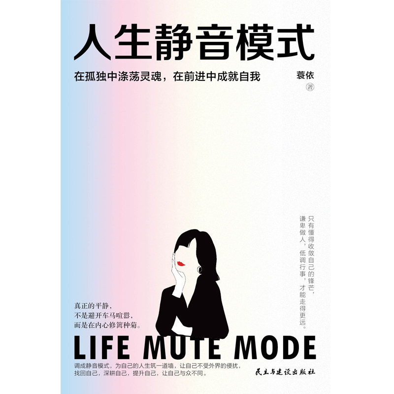 人生静音模式 蓑依著 9787513940436