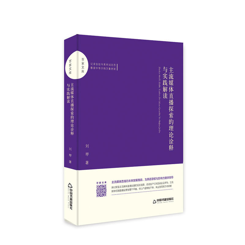 主流媒体直播探索的理论诠释与实践解读 刘琴著 9787506871242