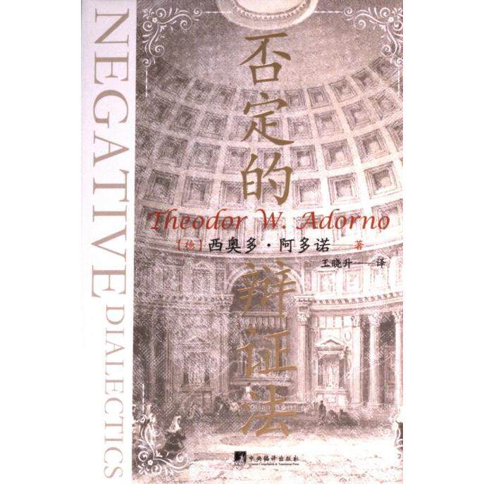 否定的辩证法 (德) 西奥多·阿多诺著 9787511744913