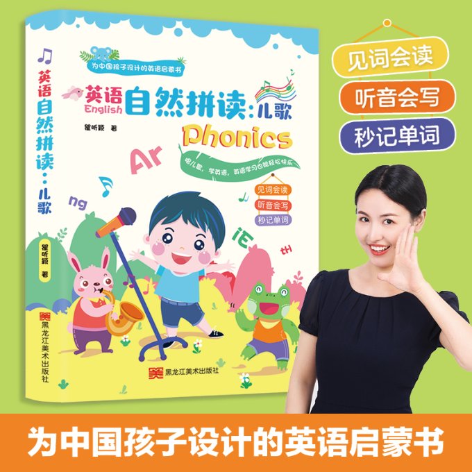 英语自然拼读 儿歌(为中国孩子设计的英语启蒙书,抖音百万粉丝大V“同传姐妹花“的第一本书) 瞿昕颖著 9787559380821