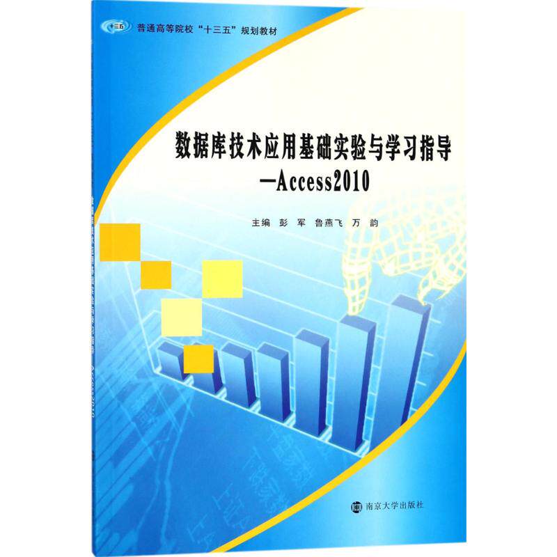 数据库技术应用基础实验与指导主编彭军, 鲁燕飞, 万韵南京大学出版社9787305197499