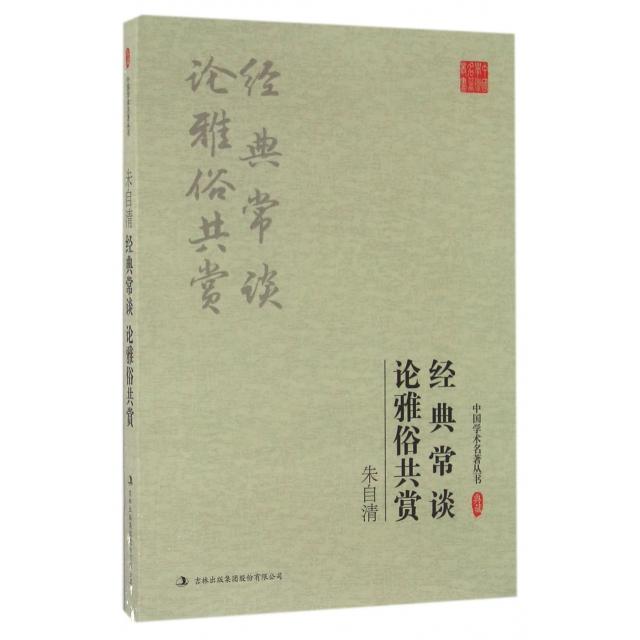 朱自清 经典常谈 论雅俗共赏朱自清吉林出版集团股份有限公司9787558112027