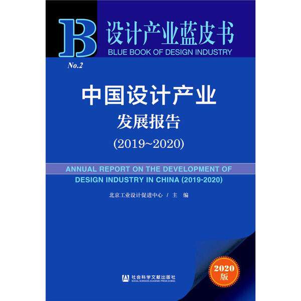中国设计产业发展报告 主编北京工业设计促进中心 9787520169127