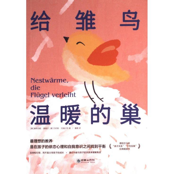 给雏鸟温暖的巢(德) 施特芬妮·施塔尔, 尤莉娅·托姆沙特著朝华出版社9787505449633