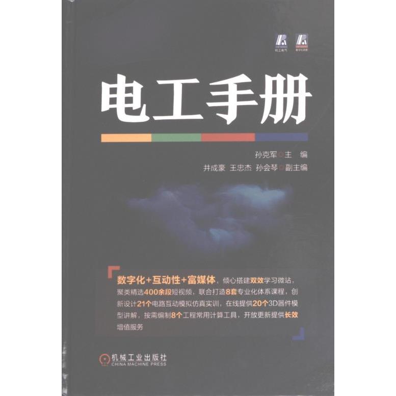 电工手册 主编孙克军 9787111717997