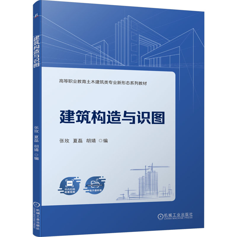 建筑构造与识图 张玫, 夏磊, 胡婧编 9787111751762
