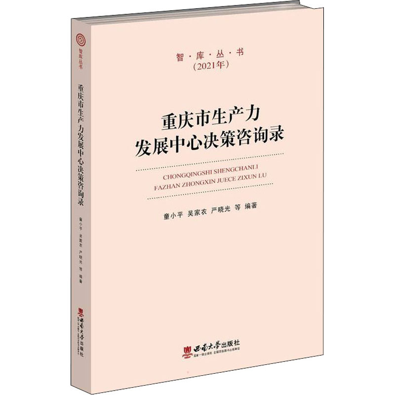 重庆市生产力发展中心决策咨询录童小平, 吴家农, 严晓光等编著西南大学出版社9787569711578