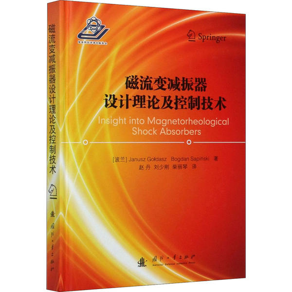 磁流变减振器设计理论及控制技术 (波) Janusz Go?dasz, Bogdan Sapiński著 9787118103687
