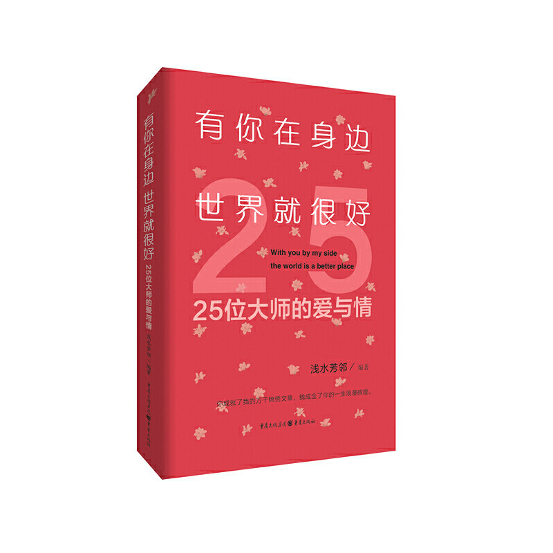 有你在身边 世界就很好浅水芳邻编著重庆出版社9787229167479