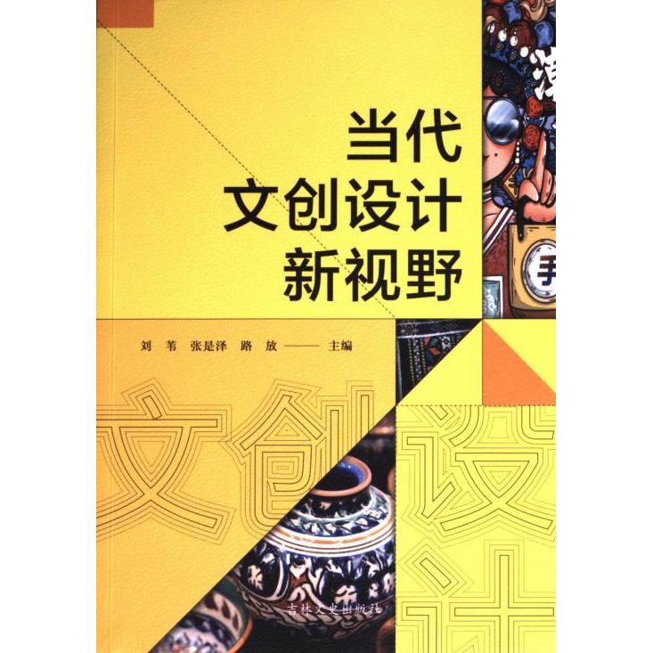 当代文创设计新视野 刘苇, 张是泽, 路放主编 9787575201896