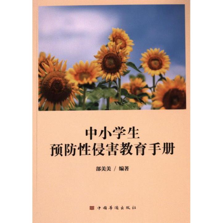 中小学生预防性侵害教育手册 部美美编著 9787511391841