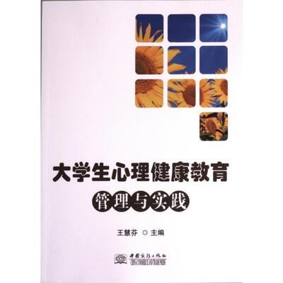 大学生心理健康教育管理与实践 王慧芬主编 9787510344251