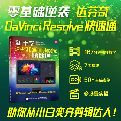 新手学达芬奇DaVinci Resolve快速通 王占坤编著 9787115658999