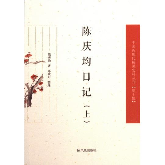 陈庆均日记陈庆均著凤凰出版社9787550640061