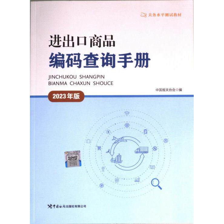进出口商品编码查询手册中国报关协会编中国海关出版社有限公司9787517506409